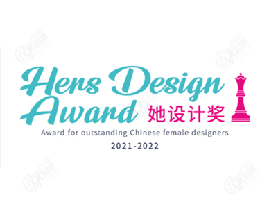 她设计奖 HERS DESIGN AWARD