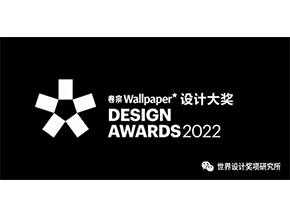 奖项揭晓 | 2022卷宗Wallpaper*设计大奖，600多参赛作品仅决出9大年度奖项，获奖率不足2%
