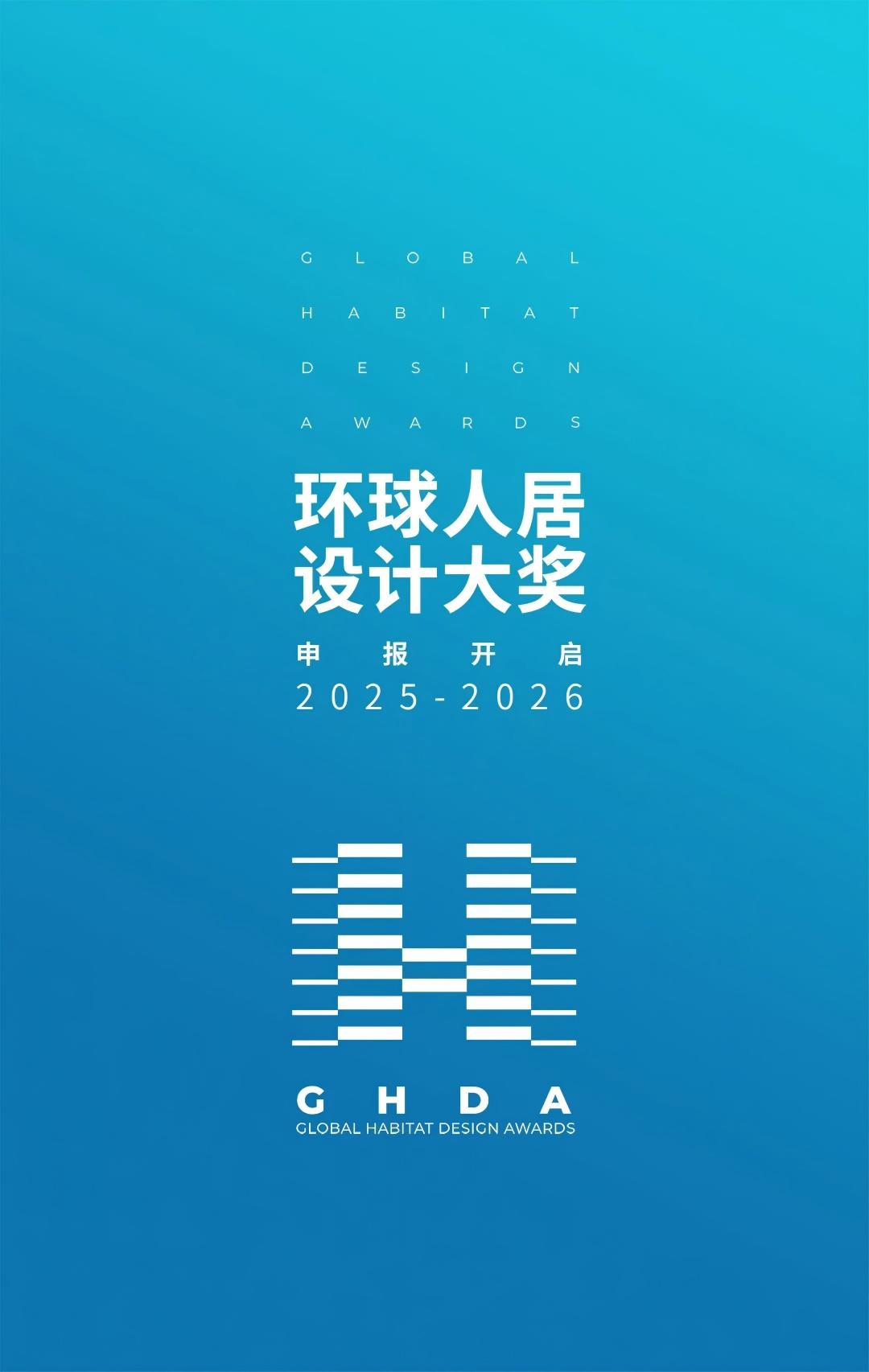 荐赛事 | 2023-2024年度GHDA环球人居设计大奖