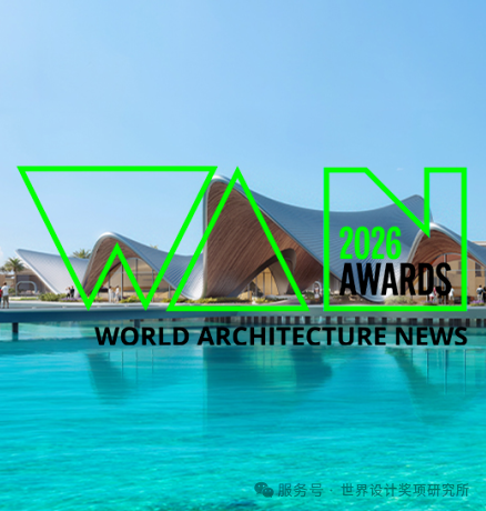 奖项揭晓 | 2026英国WAN《世界建筑新闻》大奖揭晓