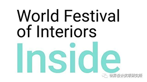 INSIDE世界室内设计节   INSIDE AWARD